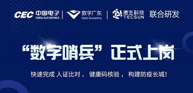 中国电子・数字广东・海洋之神hy590科技 联合研发“数字哨兵”正式上岗！